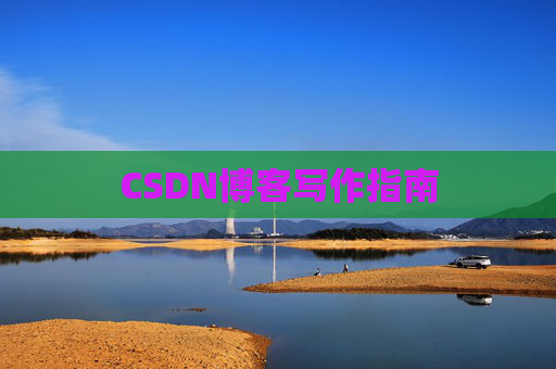 CSDN博客写作指南