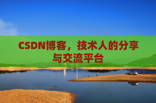 CSDN博客，技术人的分享与交流平台