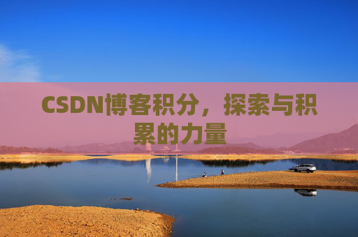 CSDN博客积分,探索与积累的力量