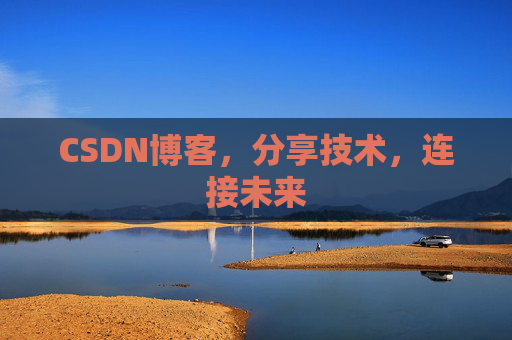 CSDN博客,分享技术,连接未来